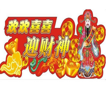 大年初五怎么迎财神