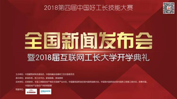 2018四屆中國好工長技能大賽全國新聞發布會在京舉行