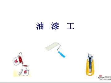 油漆工篇42