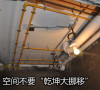 设计装潢最基本的原则就是切忌房间的移位，尤其是卫浴、厨房，更会增加出水电工程的费用。