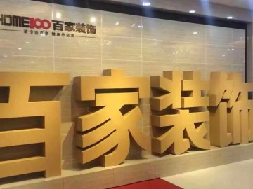 百家装饰10000平新店火爆现场