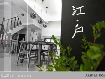 < 江 . 户 > 148平生活主义实践