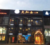 大红焱火锅店