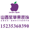 山西紫苹果装饰王丽娜