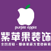 西安紫苹果装饰总部