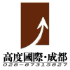 北京高度国际装饰设计成都分公司